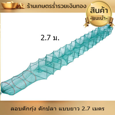 ลอบดักกุ้ง ดักปลา ไอ้โง่ ดักกุ้ง ลอบดักปลา ไซดักกุ้ง ตาอวนถี่ ที่ดักกุ้ง ที่ดักปลา แบบยาว 2.7เมตร มีช่องให้ปลาเข้า งานดี พับเก็บง่าย