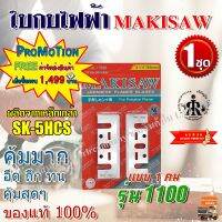 MAKISAW ใบกบไฟฟ้า 3-1/4  ( 82 mm ) รุ่น 1100