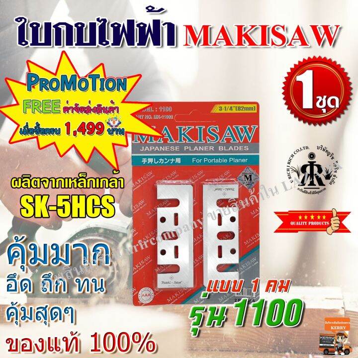 makisaw-ใบกบไฟฟ้า-3-1-4-82-mm-รุ่น-1100