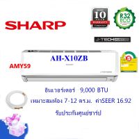 แอร์ SHARP ชาร์ป รุ่นAH-X10ZB อินเวอร์เตอร์ ขนาด 9,000 BTU (ราคานี้ไม่รวมติดตั้ง) (ประกันศูนย์ชารป)คอมเพรสเซอร์10ปี