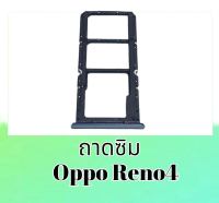 ถาดซิมออปโป้รีโน่4, ถาดใส่ซิมการ์ด Oppo Reno4 ถาดซิมนอกRno4 **สินค้าพร้อมส่ง