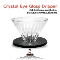 ?โปรเฟี้ยวจัด? Timemore ดริปเปอร์แก้ว (Crystal Eye Glass Dripper - PC Holder) เก็บเงินปลายทาง