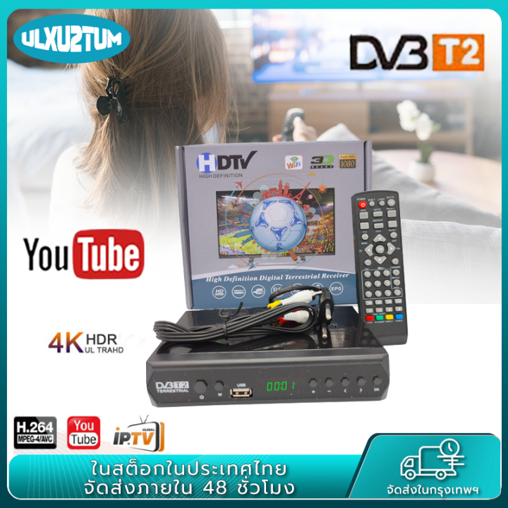 กล่อง-ดิจิตอล-tv-2023-กล่องทีวีดิตอลtv-กล่องทีวี-กล่องรับสัญญาณtv-hd-tv-digital-dvb-t2-กล่อง-ดิจิตอล-tv