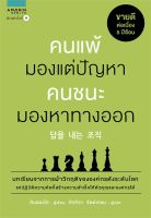 หนังสือ คนแพ้มองแต่ปัญหา คนชนะมองหาทางออก : Kim Seong Ho : อมรินทร์ How to : ราคาปก  195 บาท