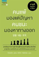 หนังสือ คนแพ้มองแต่ปัญหา คนชนะมองหาทางออก / Kim Seong Ho (คิมซองโฮ) / อมรินทร์ How to / ราคาปก 195 บาท