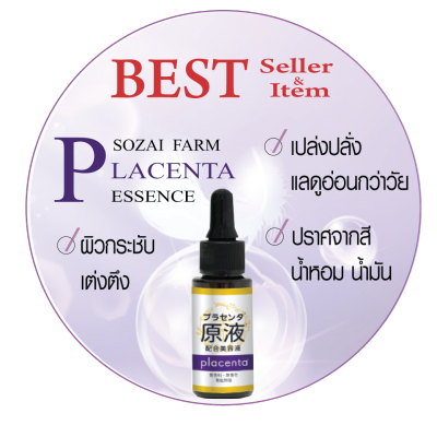 แท้ 💯% SOZAI FARM PLACENTA ESSENCE   โซซาอิ ฟาร์ม พลาเซนต้า เอสเซนต์ 20ml