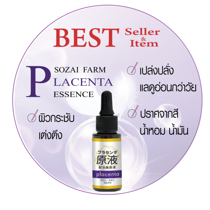 แท้-sozai-farm-placenta-essence-โซซาอิ-ฟาร์ม-พลาเซนต้า-เอสเซนต์-20ml