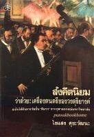 สังคีตนิยม ว่าด้วย : เครื่องดนตรีของวงดุริยางค์ ฉบับได้รับรางวัลชั้น"ดีมาก"จากจุฬาลงกรณ์มหาวิทยาลัย โดย ไขแสง ศุขะวัฒนะ