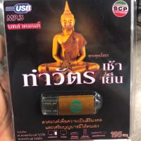 usb mp3 บทสวดมนต์ พระพุทธโสธร ทำวัตร เช้าเย็น