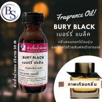 หัวเชื้อน้ำหอม กลิ่น BURY BLACK เบอร์รี่แบล็ค ปริมาณ 30 ML [หอมหวานดั่งสวนดอกไม้บานสะพรั่งหลังฝนตกในกรุงลอนดอน แฝงด้วยความหรูหราเซ็กซี่,