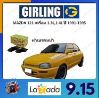 GIRLING ผ้าเบรค ก้ามเบรค รถยนต์ MAZDA 121 เครื่อง 1.3L 1.4L มาสด้า 121 ปี 1991 - 1995 จัดส่งฟรี