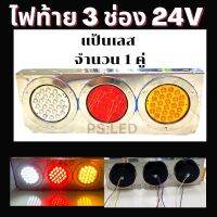 ไฟท้าย LED  3 ช่อง แป้นสแตนเลส  24V ( รถบรรทุก)  ติดแทนอันเก่าได้เลย จำนวน 1 คู่  ซ้าย-ขวา