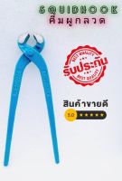 SQUIDHOOK คีมผูกลวด ขนาด 8"นิ้ว สีฟ้า