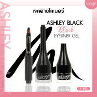 อายไลเนอร์ แอชลี่ย์ เนื้อเจล กันน้ำ แอชลี่ย์ Ashley Black Eyeliner Gel  A407