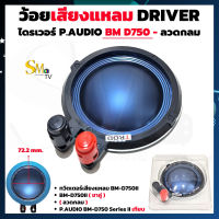 ว้อยเสียงแหลม P.AUDIO BM-D750II DRIVER ลวดกลม ว้อยเทียบ (ขาคู่) วอยส์ลำโพงเสียงแหลมTWEETER ว้อยไทเทเนียม วอยช์เสียงแหลม (1 ชิ้น)