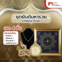 [พร้อมของแถม] ผ้ายันต์มหารวย ชุดยันต์มหารวย อ.ไพโรจน์ รื่นวิชา (Super Low Price)