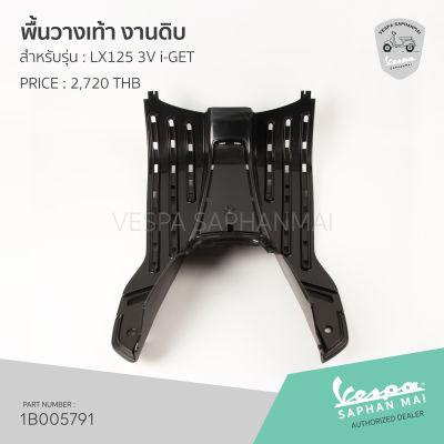 [1B005791] พื้นวางเท้า งานดิบ สำหรับรุ่นเวสป้า LX 125 3V I-GET