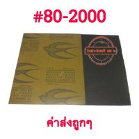 กระดาษทรายน้ำตรานกนางแอ่น SWALLOW [ เบอร์ 80 - 2000 ]