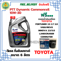 PTT DYNAMIC COMMONRAIL น้ำมันเครื่องดีเซลกึ่งสังเคราะห์ 10W-30  ขนาด 6 ลิตร ฟรีกรองน้ำมันเครื่อง BOSCH TOYOTA FORTUNER 2.5,2.7,3.0/HILUX VIGO/REVO/INNOVA 2.0,2.5/LANDCRUISER/Commuter