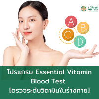 [E-Voucher] โปรแกรม Essential Vitamin Blood Test [ตรวจระดับวิตามินในร่างกาย]