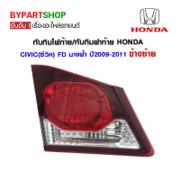 ทับทิมไฟท้าย/ทับทิมฝาท้าย HONDA CIVIC(ซีวิค) FD นางฟ้า(8เหลี่ยม) ปี2009-2011 ข้างซ้าย