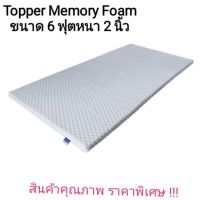 TPP ท็อปเปอร์ ที่นอนท็อปเปอร์ แผ่นปูรองนอน Topper memory foam แท้ !!! (ท็อปเปอร์เมมโมรี่โฟม) ขนาด 6 ฟุต หนา 2 นิ้ว แบรนด์  ที่นอน รองนอน Topper แจ้งสีในแชท