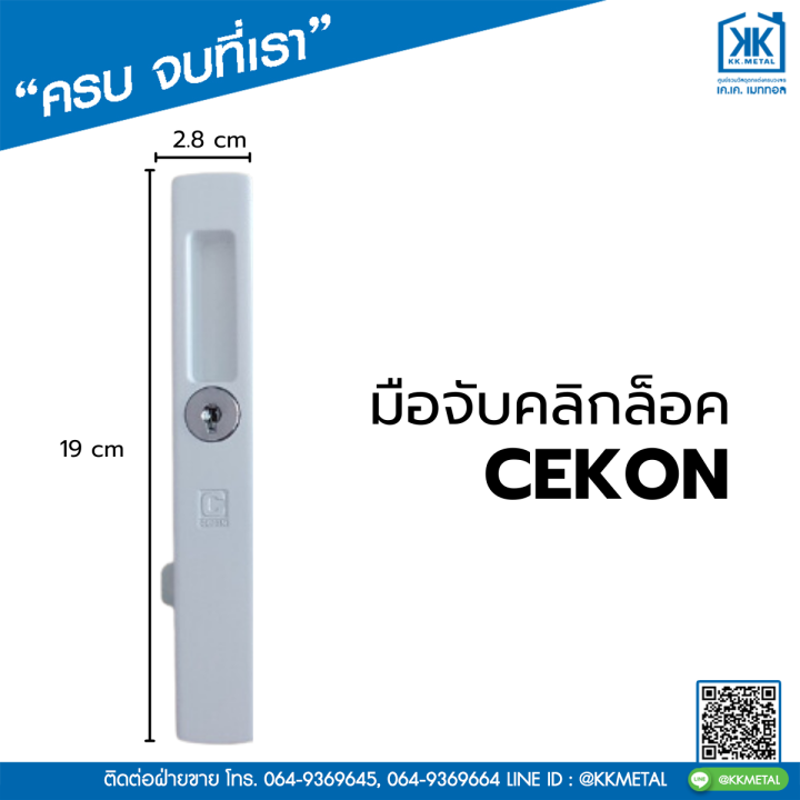 cekon-มือจับคลิกล็อค-มือจับคลิกล็อค-กุญแจ-มือจับคลิกล็อคเรียบมีรู-มือจับคลิกล็อคเรียบไม่มีรู