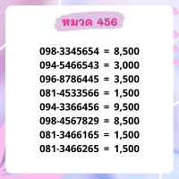 เบอร์มงคล 456 เบอร์สวย เบอร์สลับ เบอร์สวย เบอร์มงคล เบอร์ vip เบอร์ตอง เบอร์หงส์ เบอร์มังกร เบอร์จำง่าย