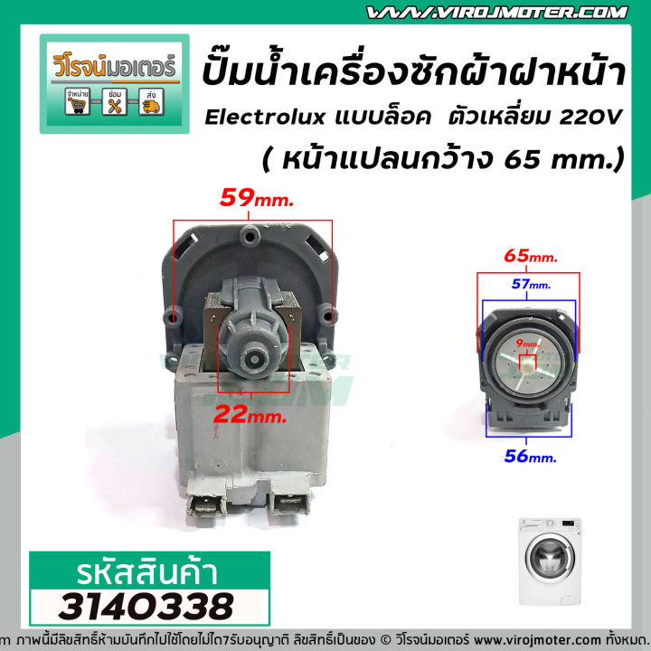 ปั๊มน้ำเครื่องซักผ้าฝาหน้า-electrolux-แบบล็อค-ตัวเหลี่ยม-220v-หน้าแปลนกว้าง-65-mm-3140338