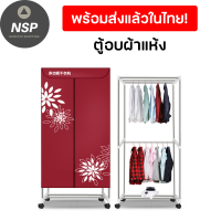 ตู้อบผ้า เครื่องอบผ้า ที่อบผ้าแห้ง จุได้เยอะ clothes dryer ฆ่าเชื้อแบคทีเรีย 99.99% ใช้งานง่าย ส่งฟรี