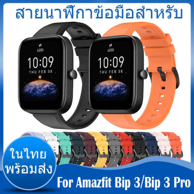 ✨ในไทย พร้อมส่ง✨Sport สายนาฬิกา For Amazfit Bip 3 Bip 3 Pro สาย นาฬิกา สมาร์ทวอทช์ ซิลิโคน For Amazfit Bip3 สาย smartwatch สายนาฬิกาข้อมือสำหรับ Amazfit GTS4 สาย ซิลิโคน Sport Band Smartwatch Replacement Accessories