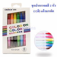 ปากกา ปากกาเจล ชุดปากกาเจลสี 2หัว(12สี) 6ด้าม/แพ็ค CHOSCH CS-G124#ปากกาเจล #ปากกาสี