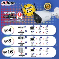 ชุดกล้องวงจรปิด พร้อมนำไปติดตั้ง อุปกรณ์ครบชุด DAHUA รุ่น DH-HAC-HFW 1239TP-A-LED ความละเอียด 2ล้าน ภาพสี 24 ชั่วโมง มีไมค์