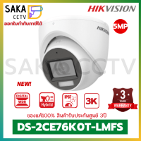 Hikvision ใหม่ล่าสุด!! กล้องวงจรปิดความละเอียด 3K (5ล้านพิกเซล) รุ่น DS-2CE76K0T-LMFS