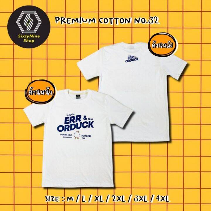 เสื้อเลือกตั้ง-พร้อมส่ง-เสื้อยืดพิมพ์ลาย-error-duck-s-5xl