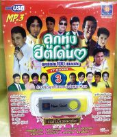 USB MP3 / ลูกทุ่งฮิตโดนใจ ชุดที่ 3 / ถึงเธอผู้เป็นดวงใจ /หัวใจผมว่าง / ไอ้หวังตายแน่