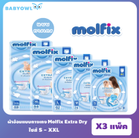 Babyowl ยกลัง แพมเพิส แบบกางเกง Molfix Extra Dry โมลฟิกซ์ เอ็กซ์ตร้า ดราย ผ้าอ้อมสำเร็จรูป แพ็คใหญ่ S M L XL XXL