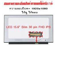 จอ - Screen LED 15.6  Slim 30 pin  Full HD IPS ใช้กับ notebook ทุกรุ่นที่มีความละเอียด 1920×1080 FHD และภายนอกมีลักษณะตามภาพ