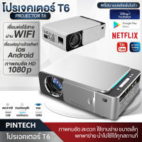 PINTECH โปรเจคเตอร์ เครื่องฉายโปรเจคเตอ มินิโปเจคเตอร์ Projector T6 Full HD Android 1080P โฮมเธียเตอร์มัลติมีเดีย เชื่อมต่อผ่านwifi เครื่องฉายโปรเจคเตอ