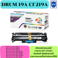 ตลับชุดดรัมเทียบเท่า HP 19A CF219A (ราคาพิเศษ) FOR HP LaserJet Pro M102a/M102w/M104a/MFP M130a/MFP M130fn/MFP M130fw/MFP M130nw/MFP M132a