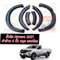 คิ้วล้อ6นิ้ว/ซุ้มล้อ Nissan Navara 2021 2022 2023 รถ ตอนเดียว ตรงรุ่น ตอนเดียว ตรงรุ่น  สีดำด้าน แบบเรียบคุณภาพส่งออก ลด50% ค่าส่งถูกมาก