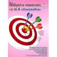 9786164740075 โค้งสุดท้าย คณิตศาสตร์ เข้า ม.4 เตรียมอุดมศึกษา