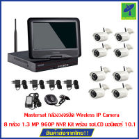 Mastersat กล้องวงจรปิด Wireless IP Camera 8 กล้อง 1.3 MP 960P NVR Kit พร้อม จอLCD มอนิเตอร์ 10.1