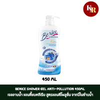 BeNice Shower Gel Anti-Pollution 450ml เจลอาบน้ำ แอนตี้แบคทีเรีย สูตรแอนติโพลูชั่น จากบีไนซ์ ชำระล้างแบคทีเรีย 99.99%