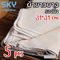 โปรสุดคุ้ม SKY  ผ้าขาวบาง 5 ชิ้น ผ้ารองนึ่ง ผ้ากรองกะทิ ทำขนม นึ่งข้าวเหนียว ซาลาเปา ผ้าขาวบางอเนกประสงค์ ของใช้ในครัว Very Hot ผ้ารองรีด ผ้ารองรีดเรียบ ผ้ารองรีดใหญ่ ผ้ารองรีดยืน ผ้ารองรีดไอน้ำ ผ้ารองรีดเรียบ