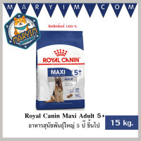 Royal Canin Maxi Adult 5+  15 kg.  อาหารสุนัขพันธุ์ใหญ่ 5 ปี ขึ้นไป