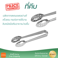 ราคาพิเศษ ที่คีบ ที่คีบน้ำแข็งสเตนเลส MYPAN SPS-054 วัสดุเกรดพรีเมียม แข็งแรง กระชับ จับถนัดมือ Tongs จัดส่งทั่วประเทศ