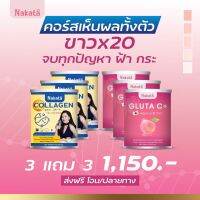 เซ็ทคู่ [3แถม3ฟรี] ของแท้ ส่งฟรี Nakata Gluta C + คอลลาเจล (ผิวสวยครบเซ็ท) กลูต้าซีพลัส นาคาตะ ทานง่าย ไม่คาว อร่อย พร้อมส่งจ้า??