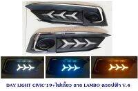 DAY LIGHT HONDA CIVIC 2019+ไฟเลี้ยว ลาย LAMBO ดรอปฟ้า V.4 เดย์ไลท์ ฮอนด้า ซีวิค 2019 DRL CIVIC 2019 2020 เดย์ไลท์