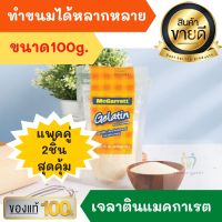 แพคคู่2ถุง เจลาติน แม็กกาแรต McGarrett Gelatin Powder 100 g. Gelatin Food Additive ผงเจลาติน เจลาตินผง Fit Bakery ช่วยให้ขนมมีความคงตัว ทำ เค้ก พุดดิ้ง มู้สเค้ก ไอศครีม เยลลี มาชแมลโล